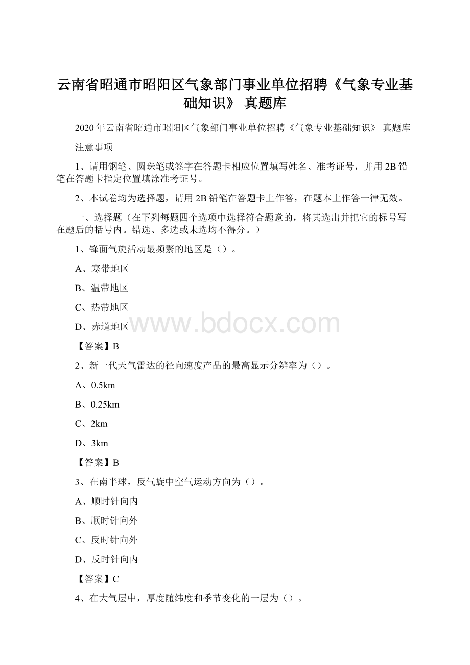 云南省昭通市昭阳区气象部门事业单位招聘《气象专业基础知识》 真题库Word文档格式.docx