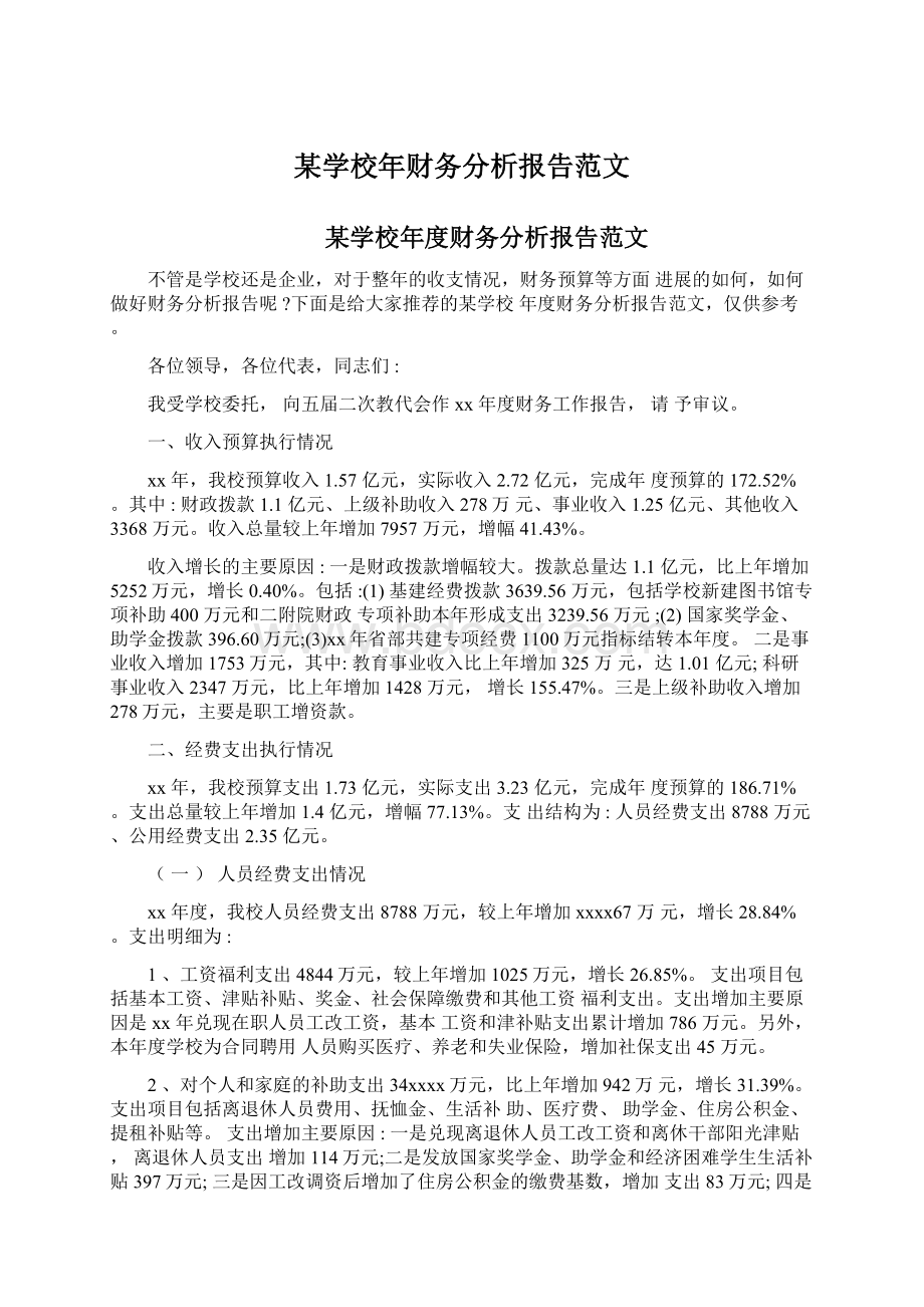 某学校年财务分析报告范文Word下载.docx