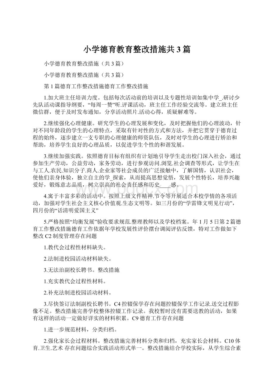 小学德育教育整改措施共3篇文档格式.docx