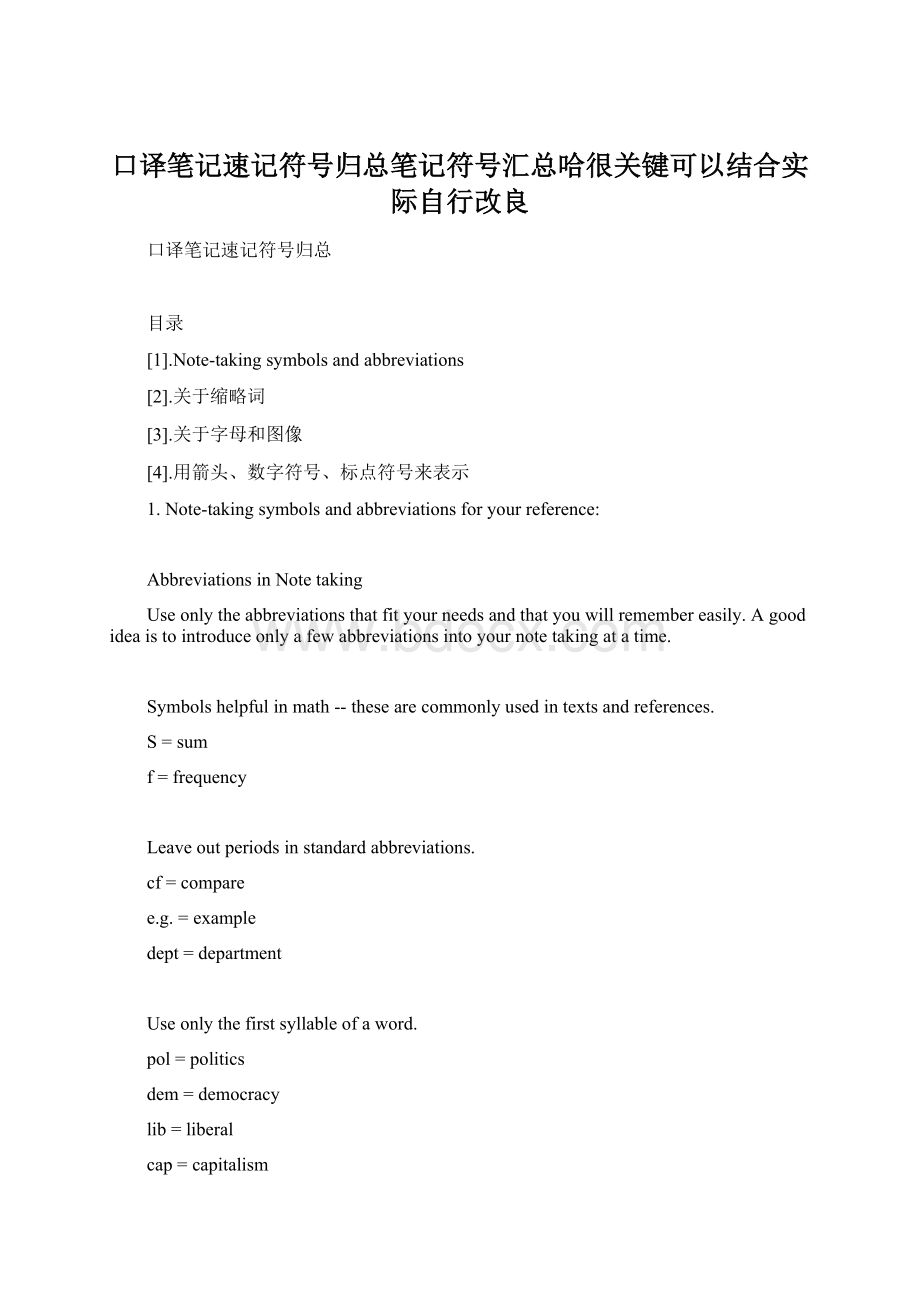 口译笔记速记符号归总笔记符号汇总哈很关键可以结合实际自行改良Word文档格式.docx_第1页