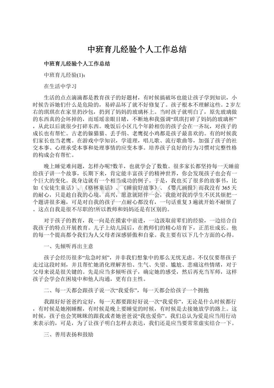 中班育儿经验个人工作总结.docx_第1页