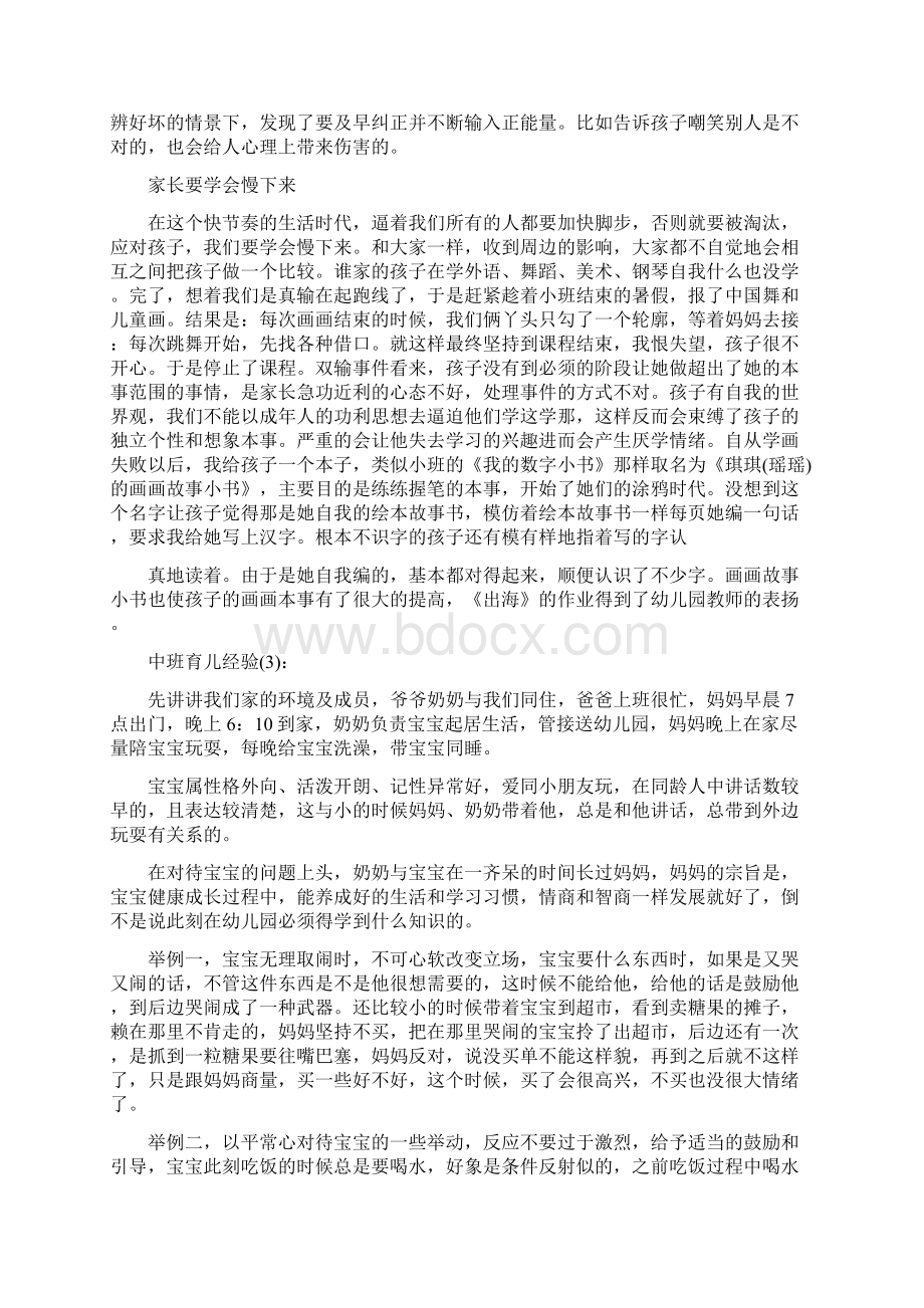 中班育儿经验个人工作总结.docx_第3页