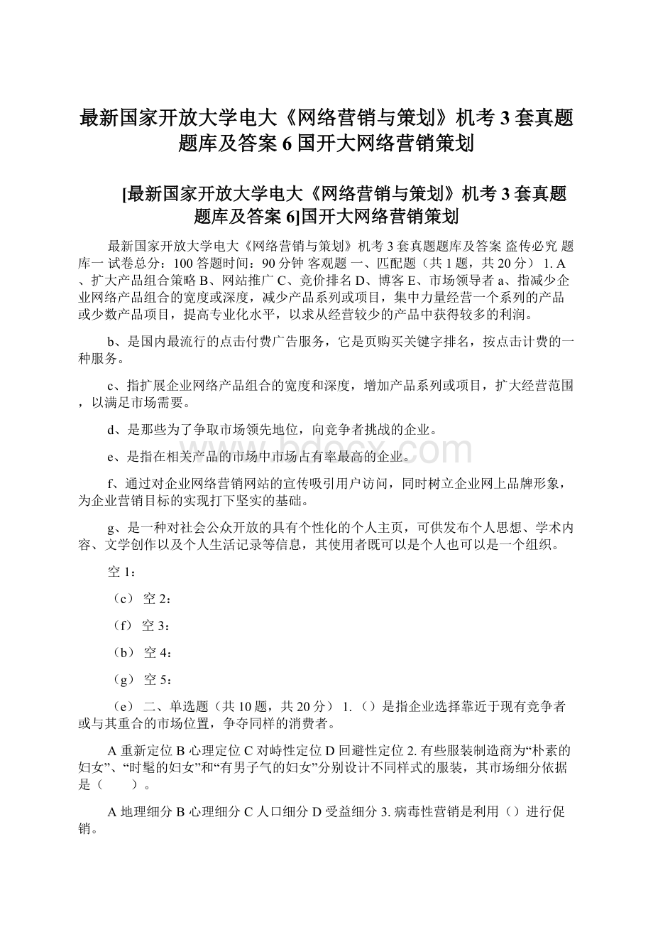 最新国家开放大学电大《网络营销与策划》机考3套真题题库及答案6国开大网络营销策划.docx