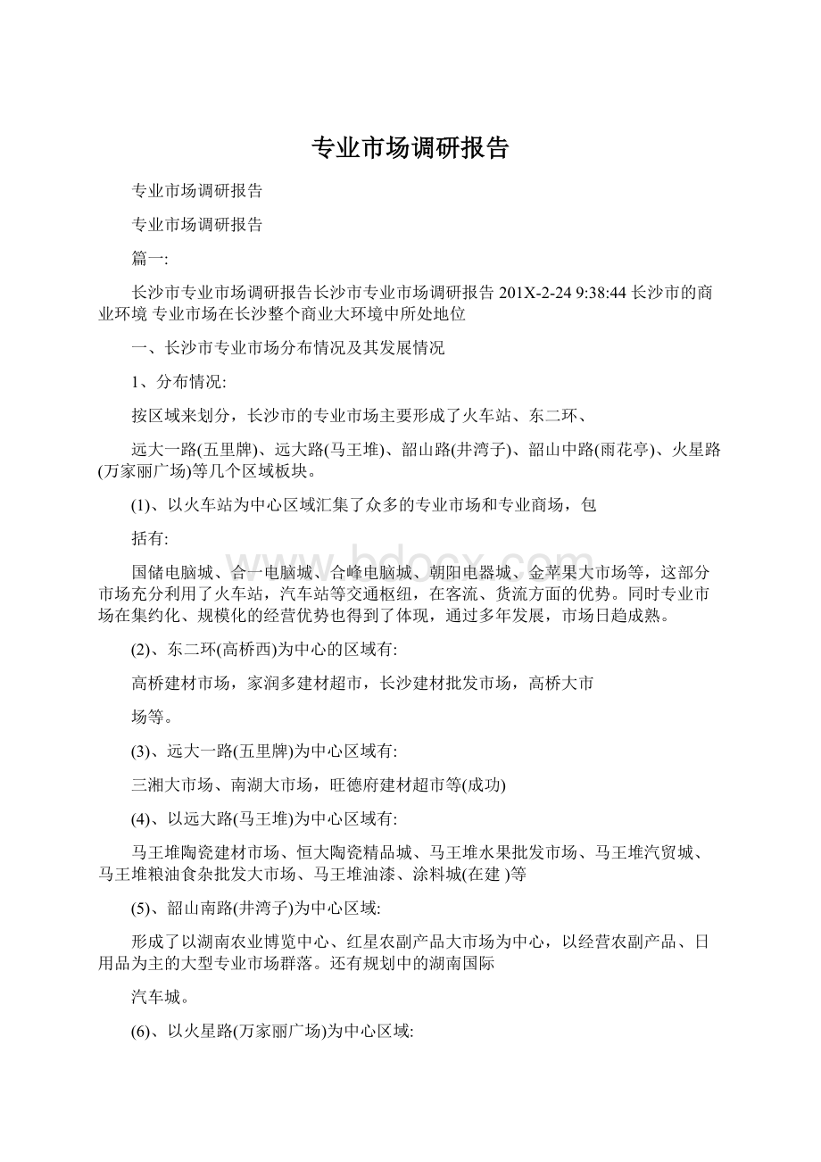 专业市场调研报告Word文件下载.docx_第1页