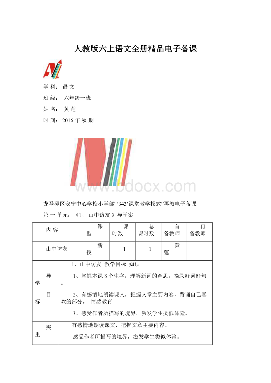 人教版六上语文全册精品电子备课文档格式.docx