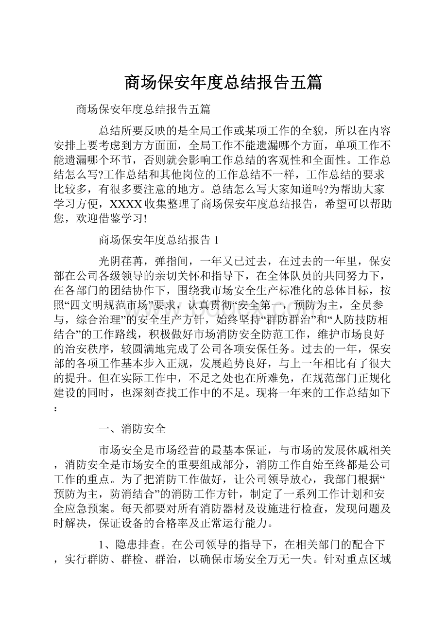 商场保安年度总结报告五篇Word格式.docx