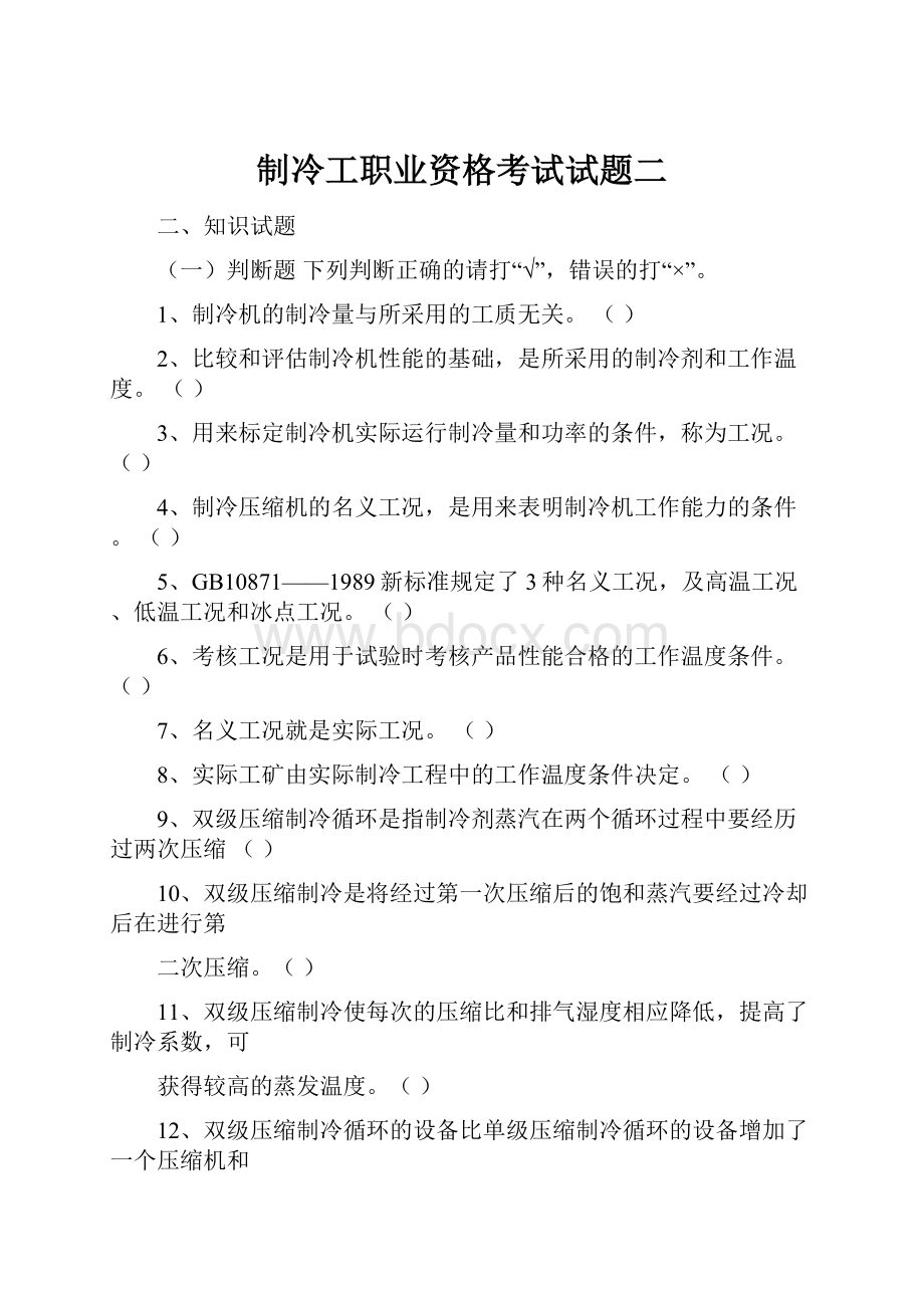 制冷工职业资格考试试题二Word格式.docx_第1页