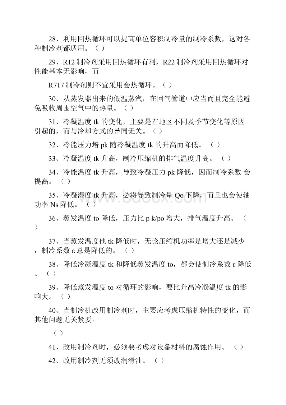 制冷工职业资格考试试题二.docx_第3页