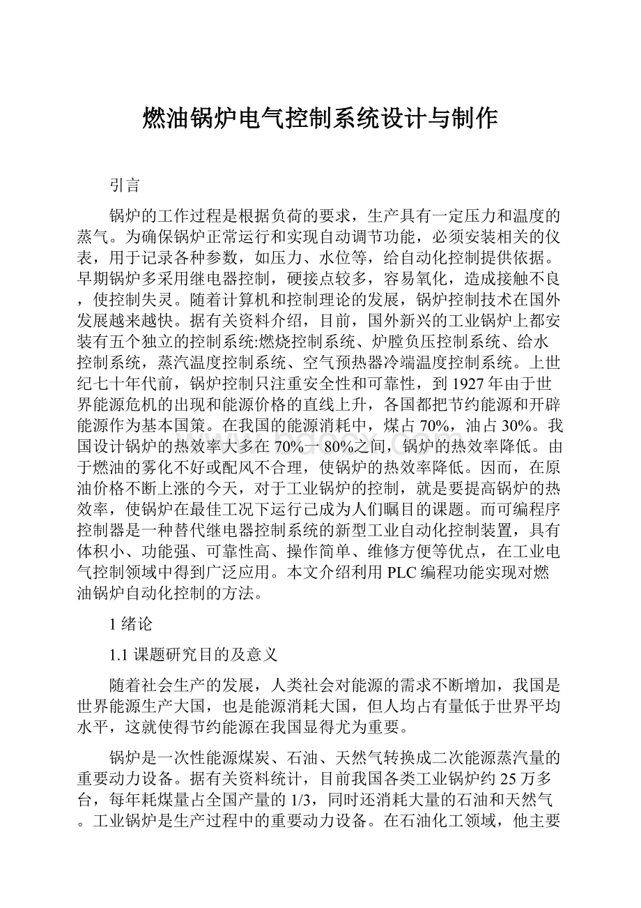 燃油锅炉电气控制系统设计与制作Word格式文档下载.docx_第1页