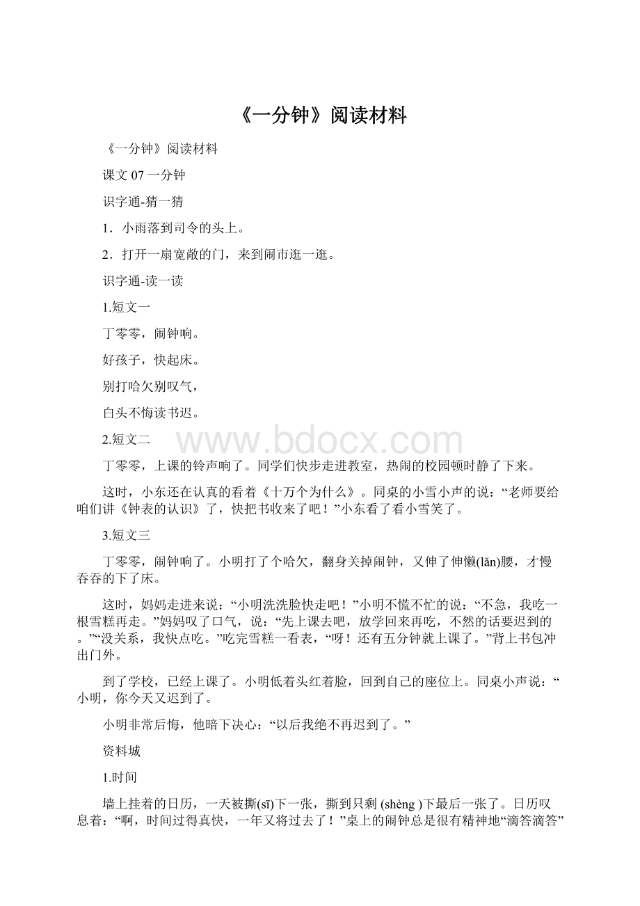 《一分钟》阅读材料Word格式文档下载.docx_第1页