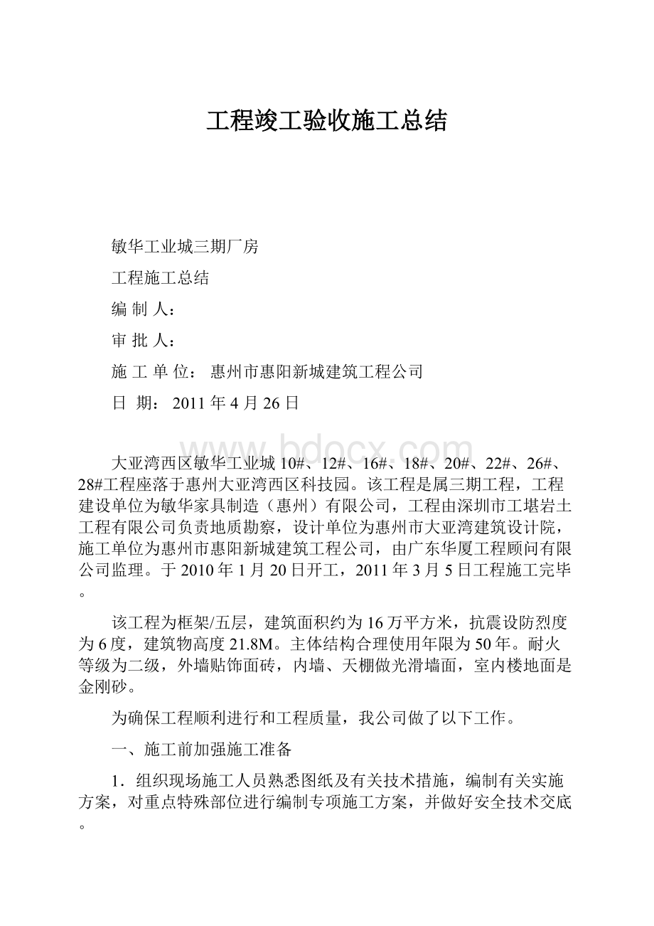 工程竣工验收施工总结.docx_第1页