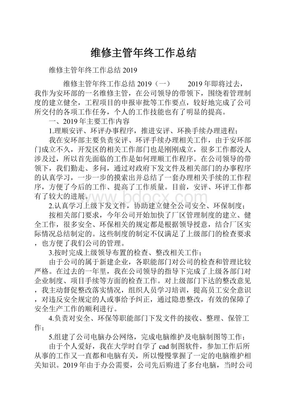 维修主管年终工作总结文档格式.docx