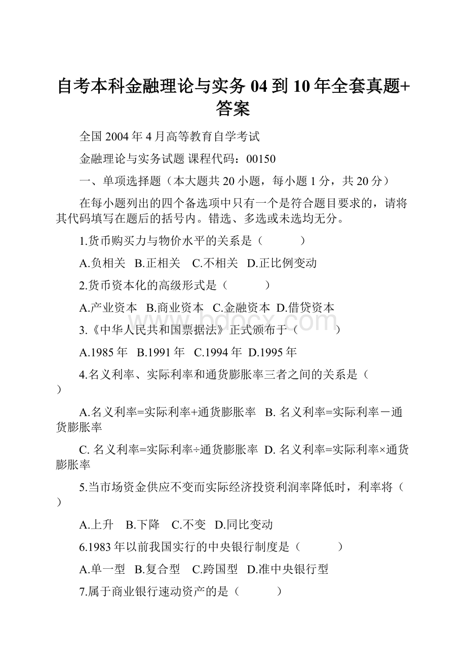 自考本科金融理论与实务04到10年全套真题+答案Word文件下载.docx_第1页