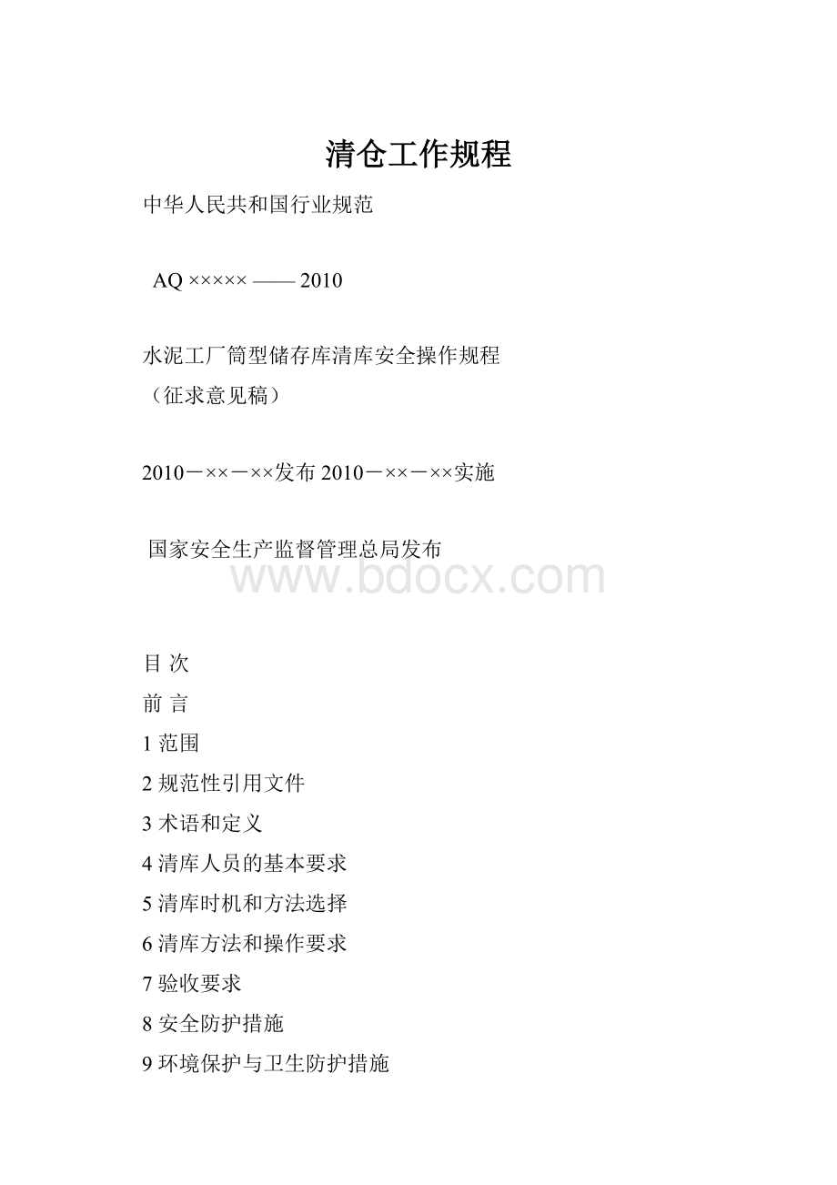 清仓工作规程Word下载.docx