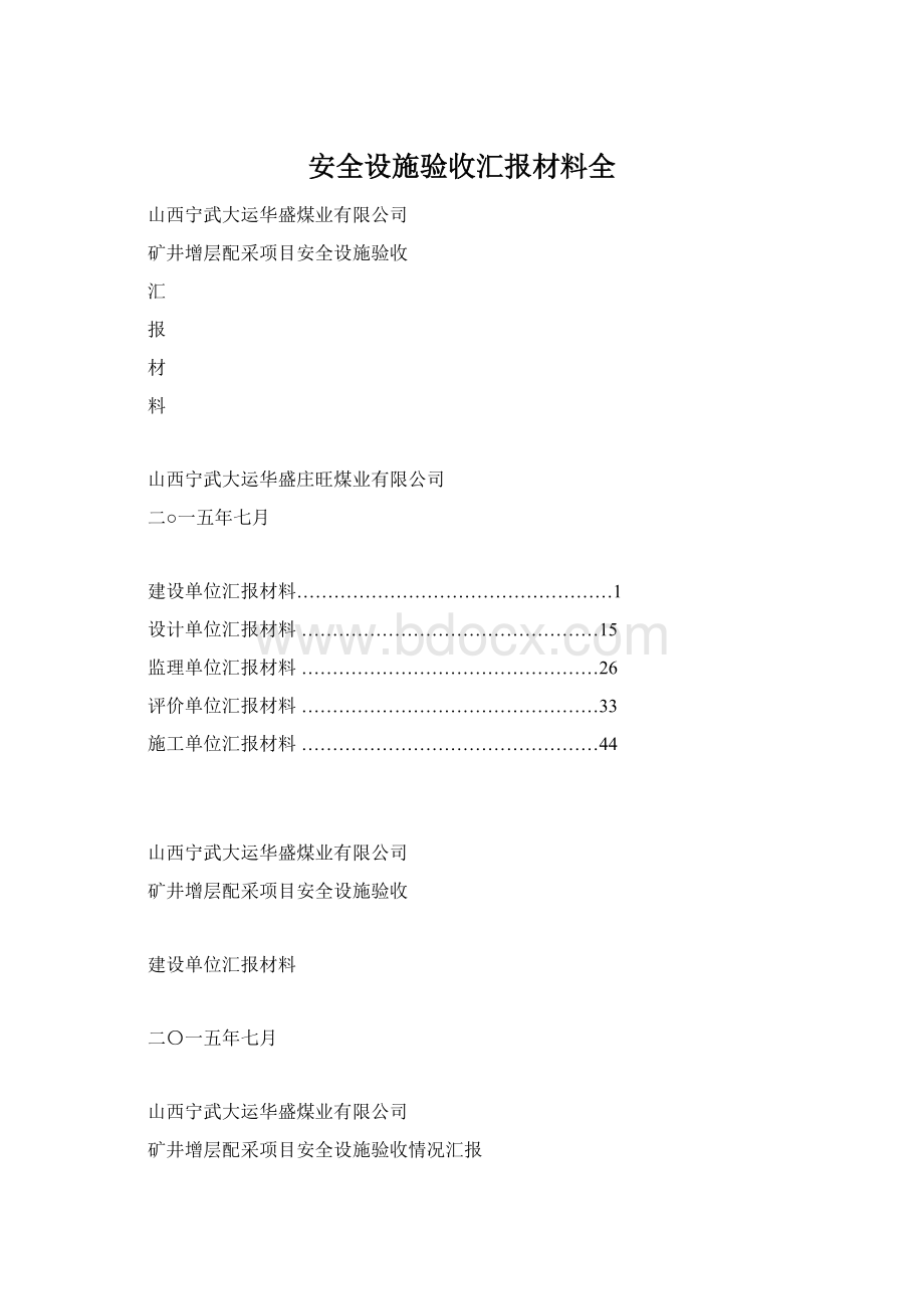 安全设施验收汇报材料全Word格式文档下载.docx_第1页