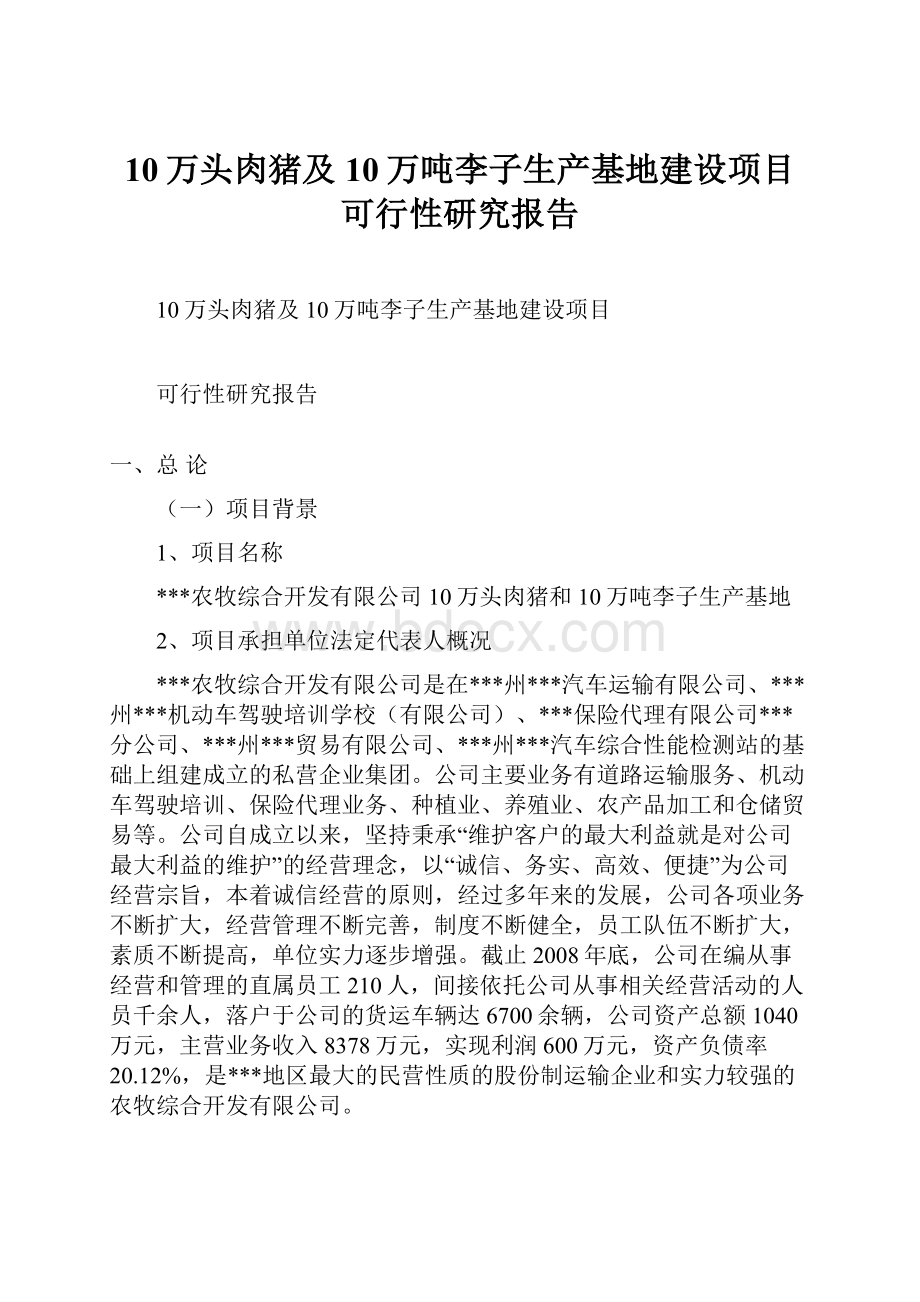 10万头肉猪及10万吨李子生产基地建设项目可行性研究报告.docx_第1页