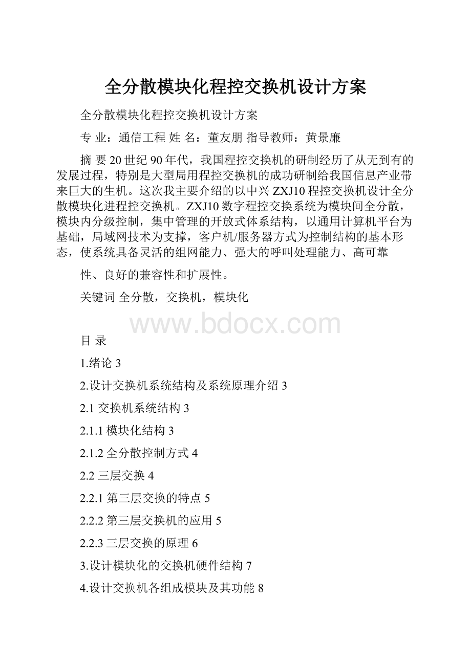 全分散模块化程控交换机设计方案.docx