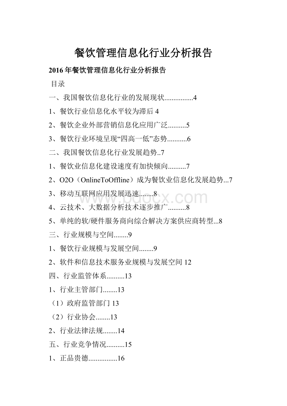 餐饮管理信息化行业分析报告Word文件下载.docx_第1页