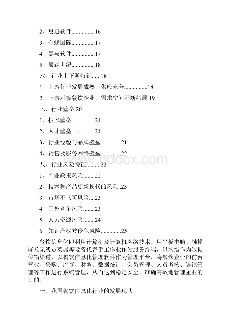 餐饮管理信息化行业分析报告Word文件下载.docx_第2页