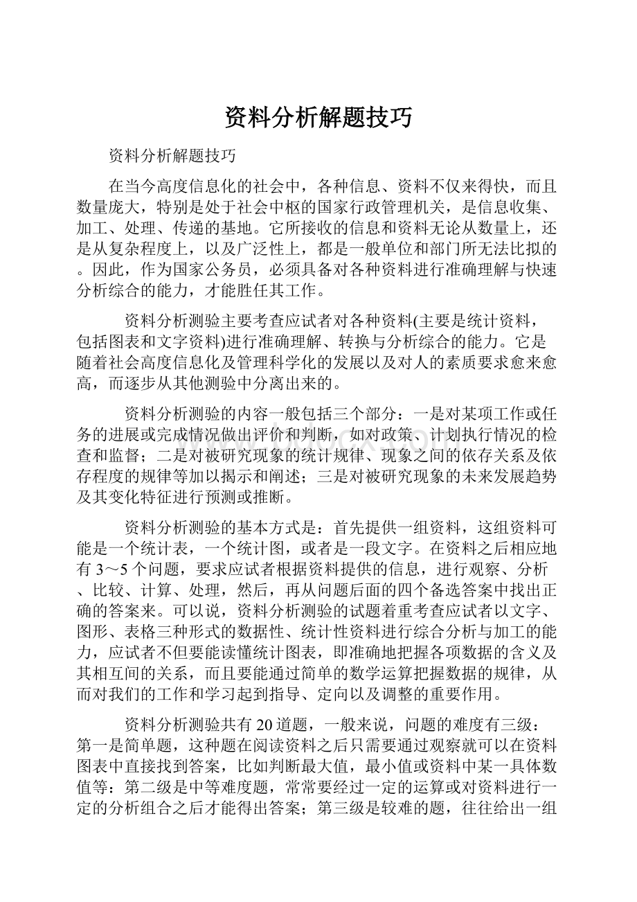 资料分析解题技巧Word文档格式.docx