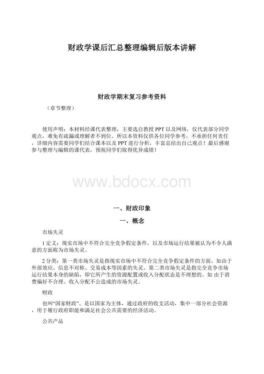 财政学课后汇总整理编辑后版本讲解.docx_第1页