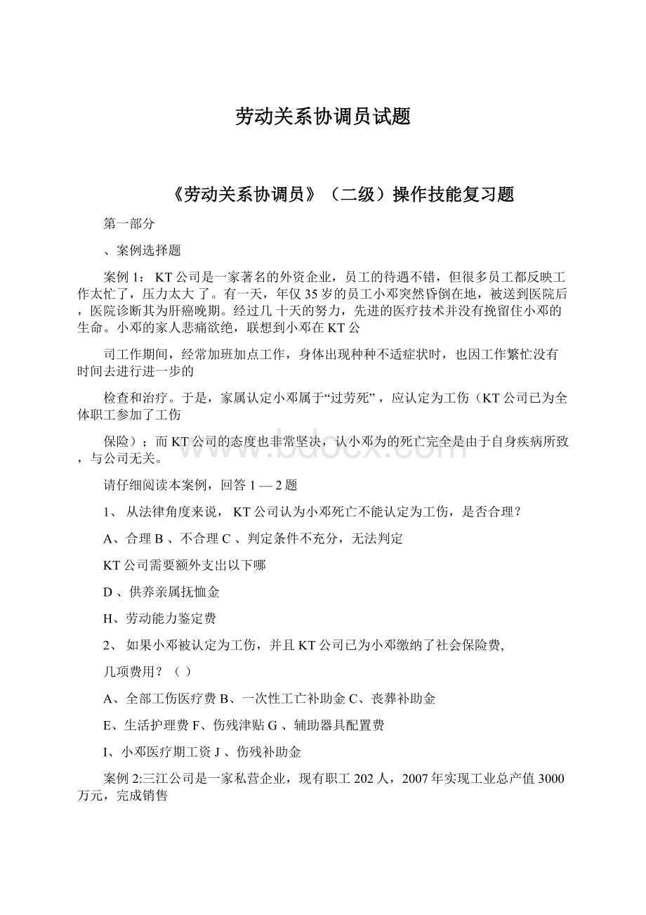 劳动关系协调员试题.docx_第1页