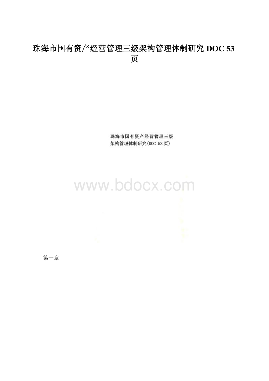 珠海市国有资产经营管理三级架构管理体制研究DOC 53页.docx_第1页