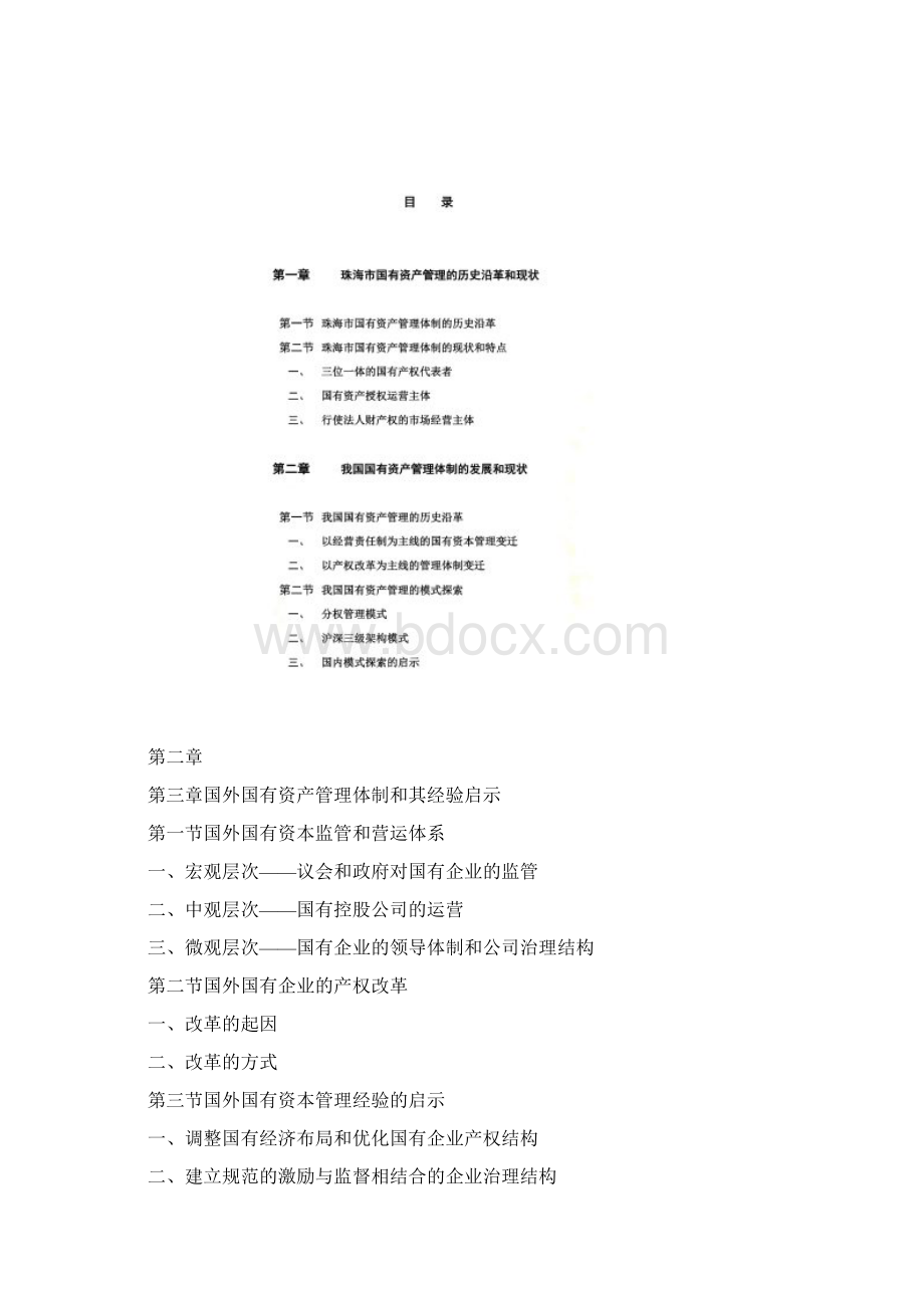 珠海市国有资产经营管理三级架构管理体制研究DOC 53页.docx_第2页