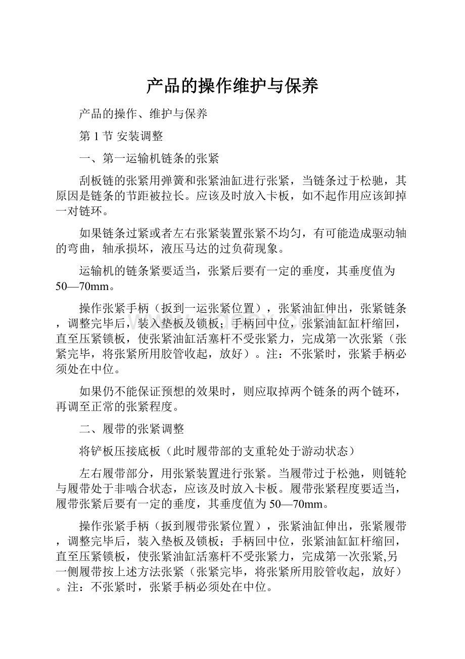 产品的操作维护与保养Word下载.docx_第1页