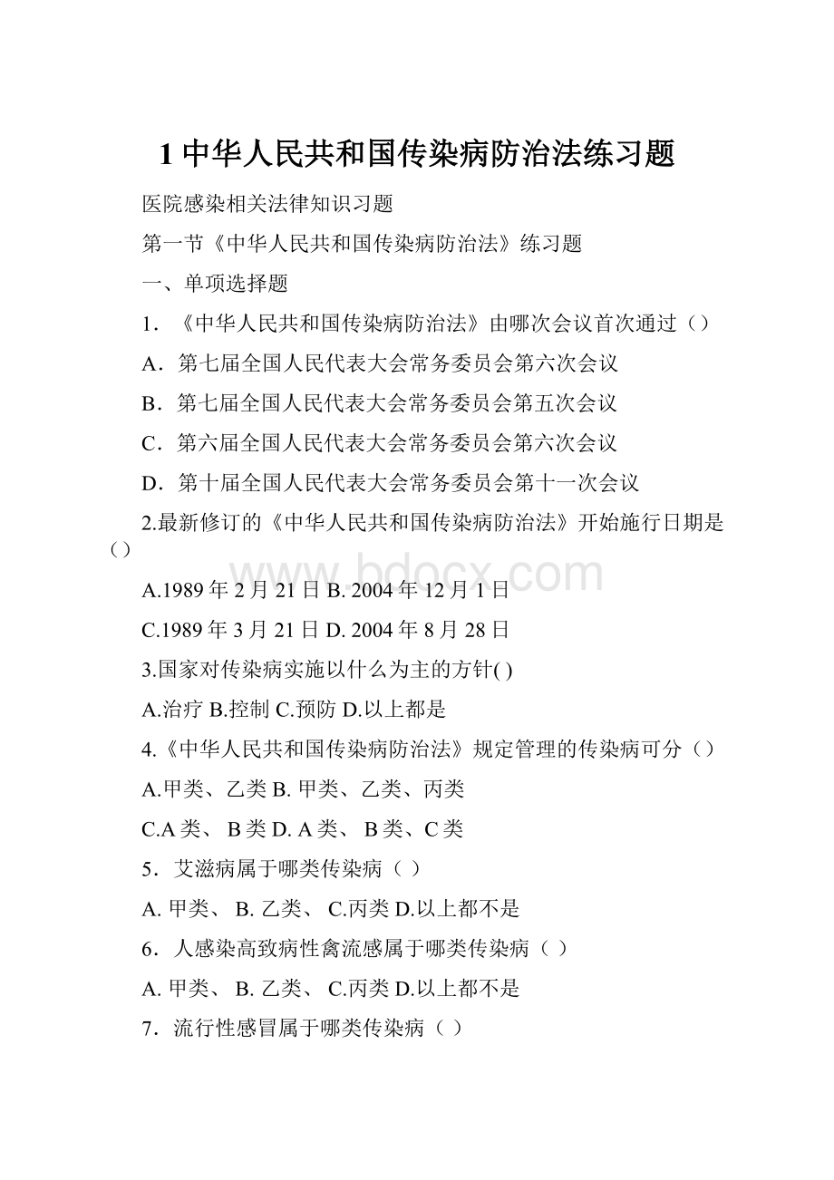 1中华人民共和国传染病防治法练习题Word文档下载推荐.docx