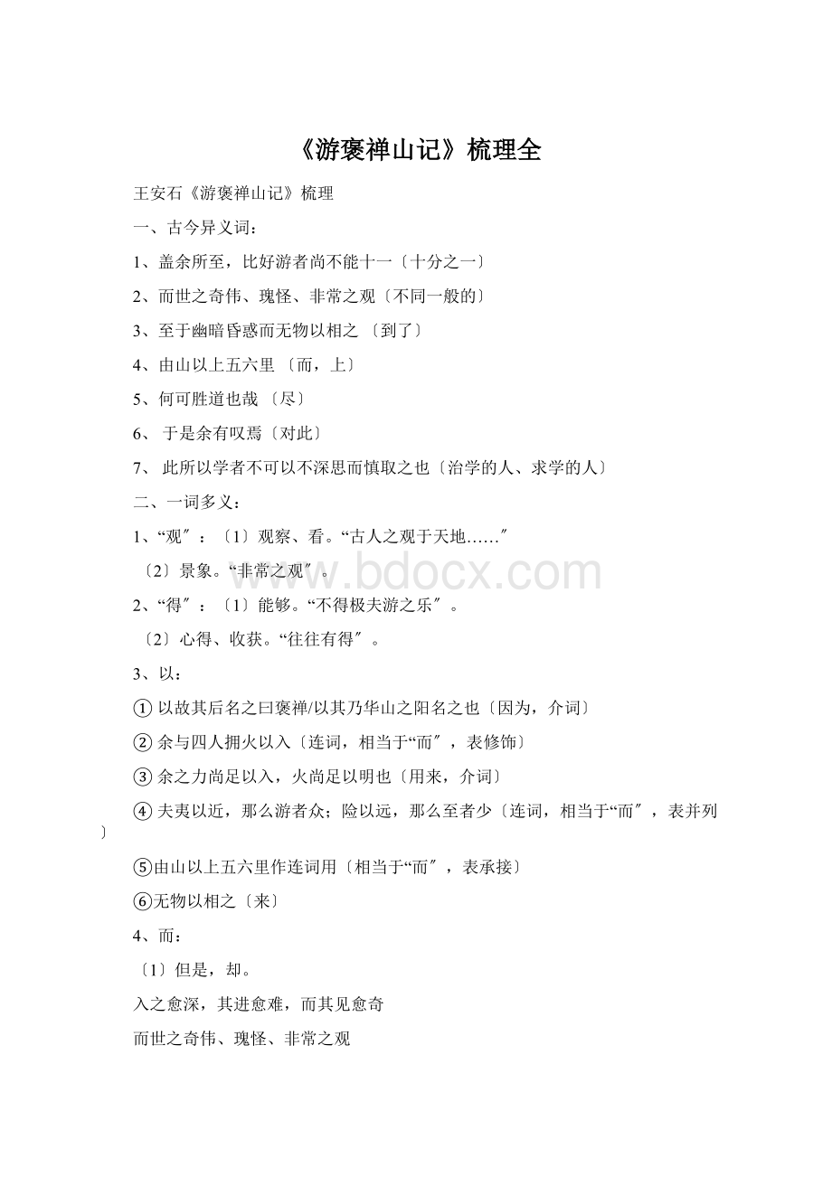 《游褒禅山记》梳理全文档格式.docx_第1页