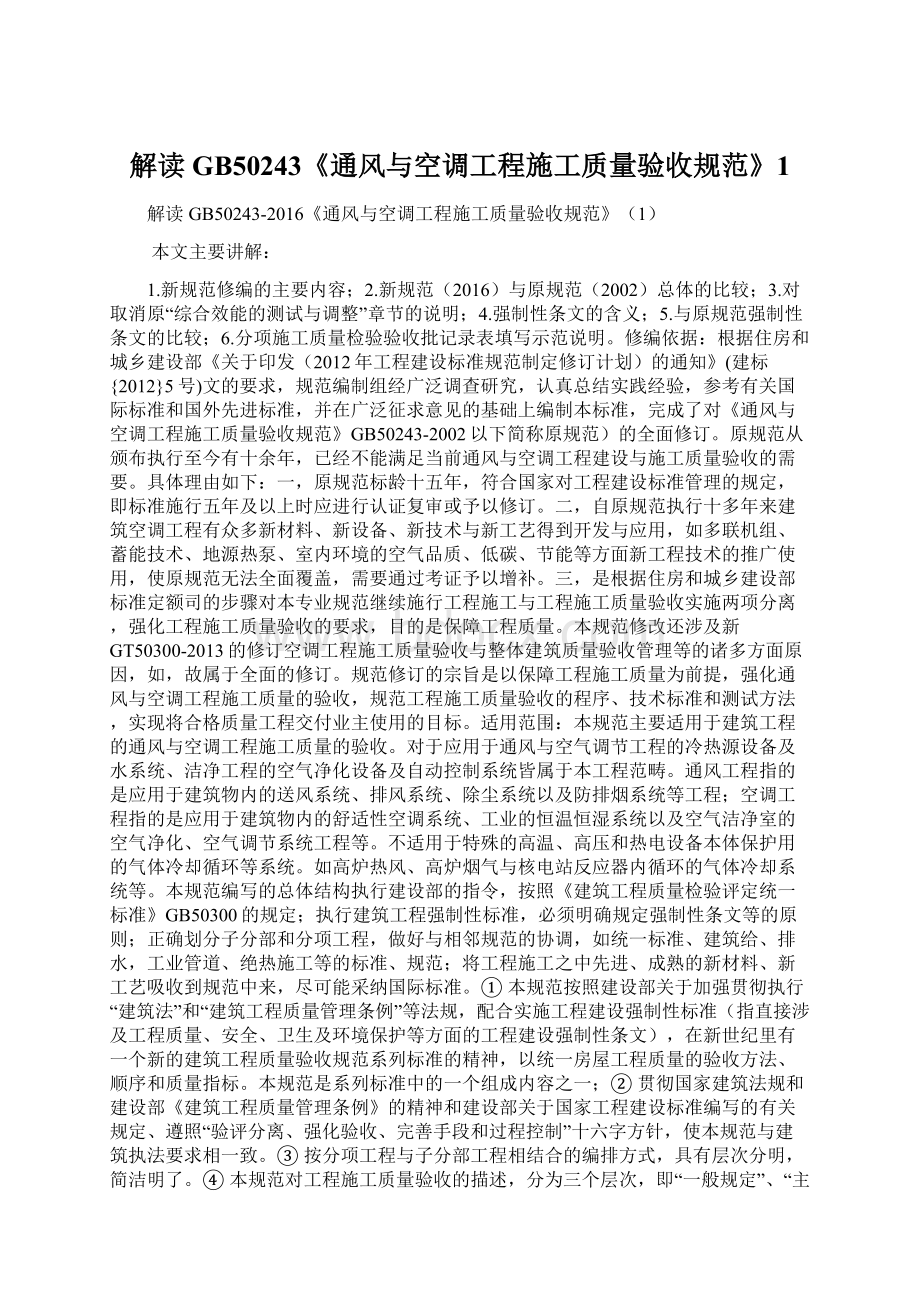 解读GB50243《通风与空调工程施工质量验收规范》1Word格式文档下载.docx