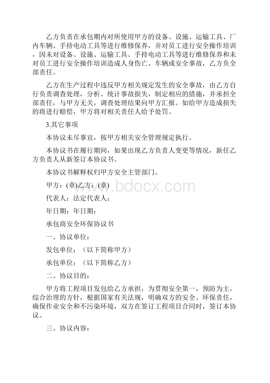 承包商安全协议书通用版.docx_第3页