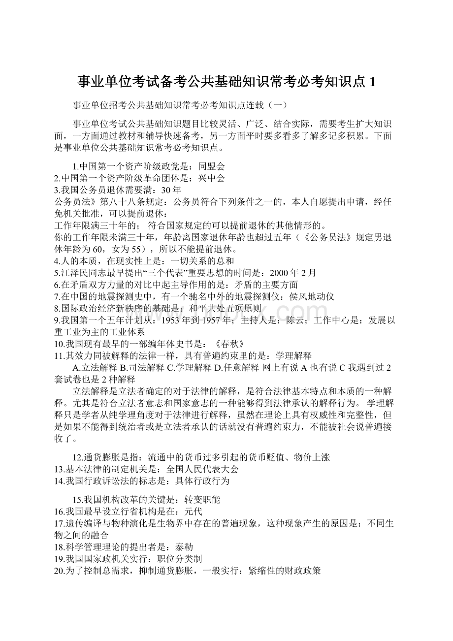 事业单位考试备考公共基础知识常考必考知识点1.docx_第1页