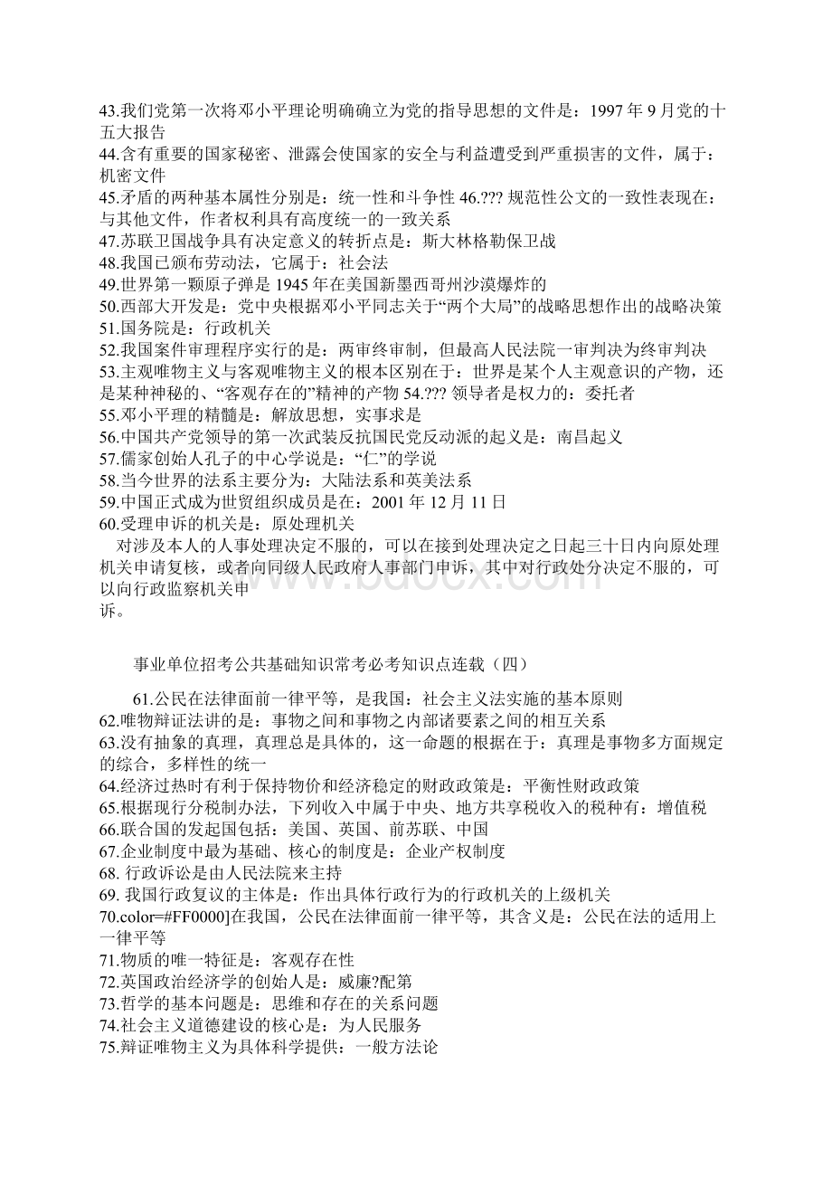 事业单位考试备考公共基础知识常考必考知识点1.docx_第3页