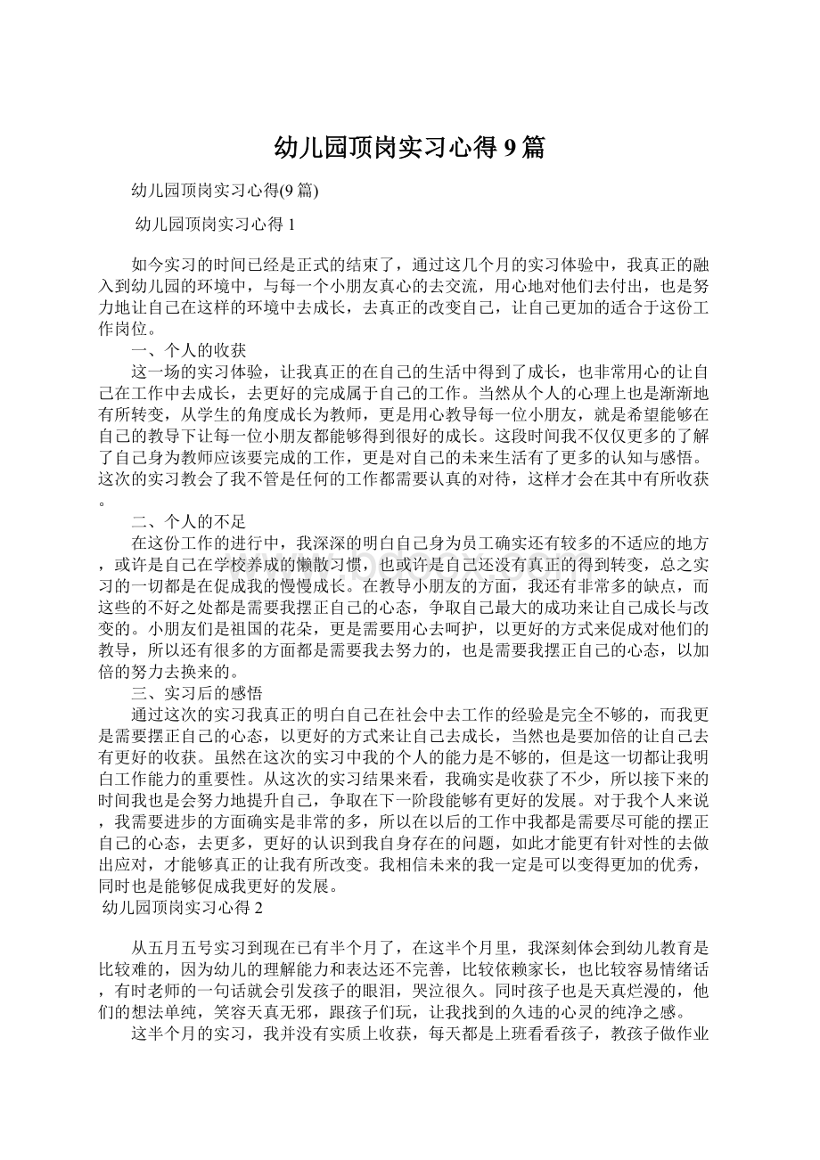 幼儿园顶岗实习心得9篇Word文档下载推荐.docx_第1页