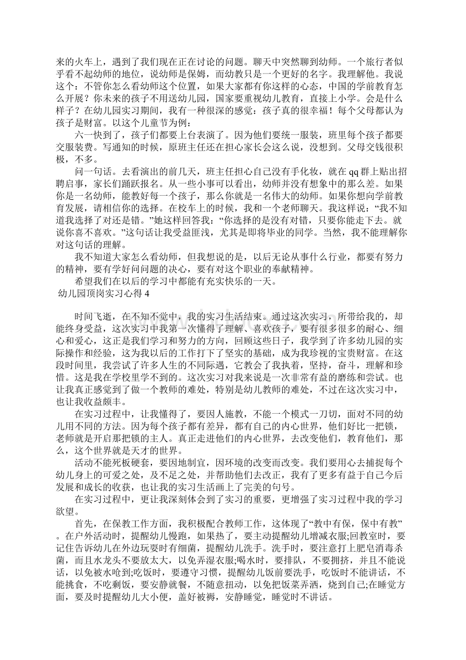 幼儿园顶岗实习心得9篇Word文档下载推荐.docx_第3页