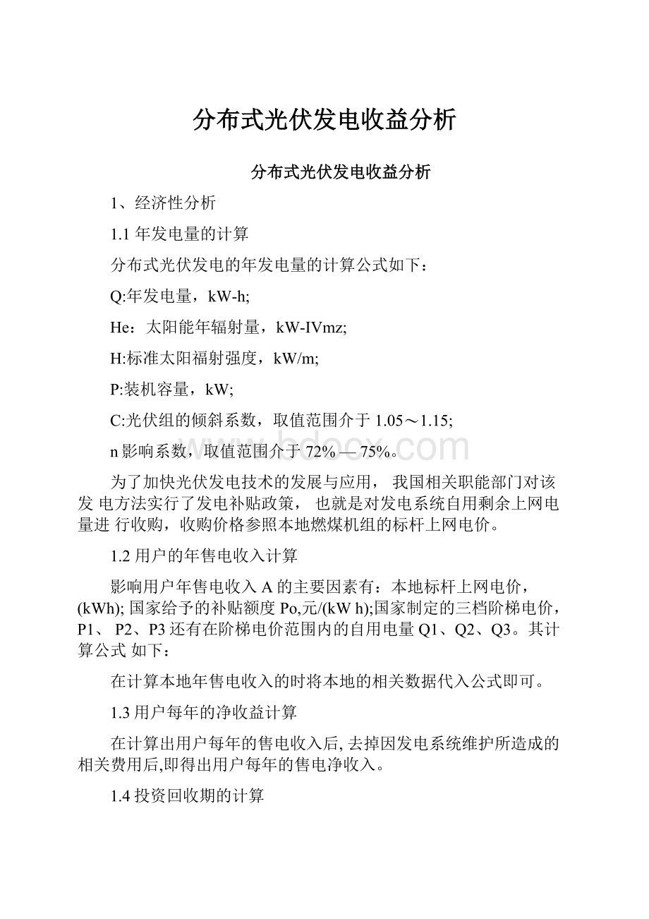 分布式光伏发电收益分析.docx_第1页