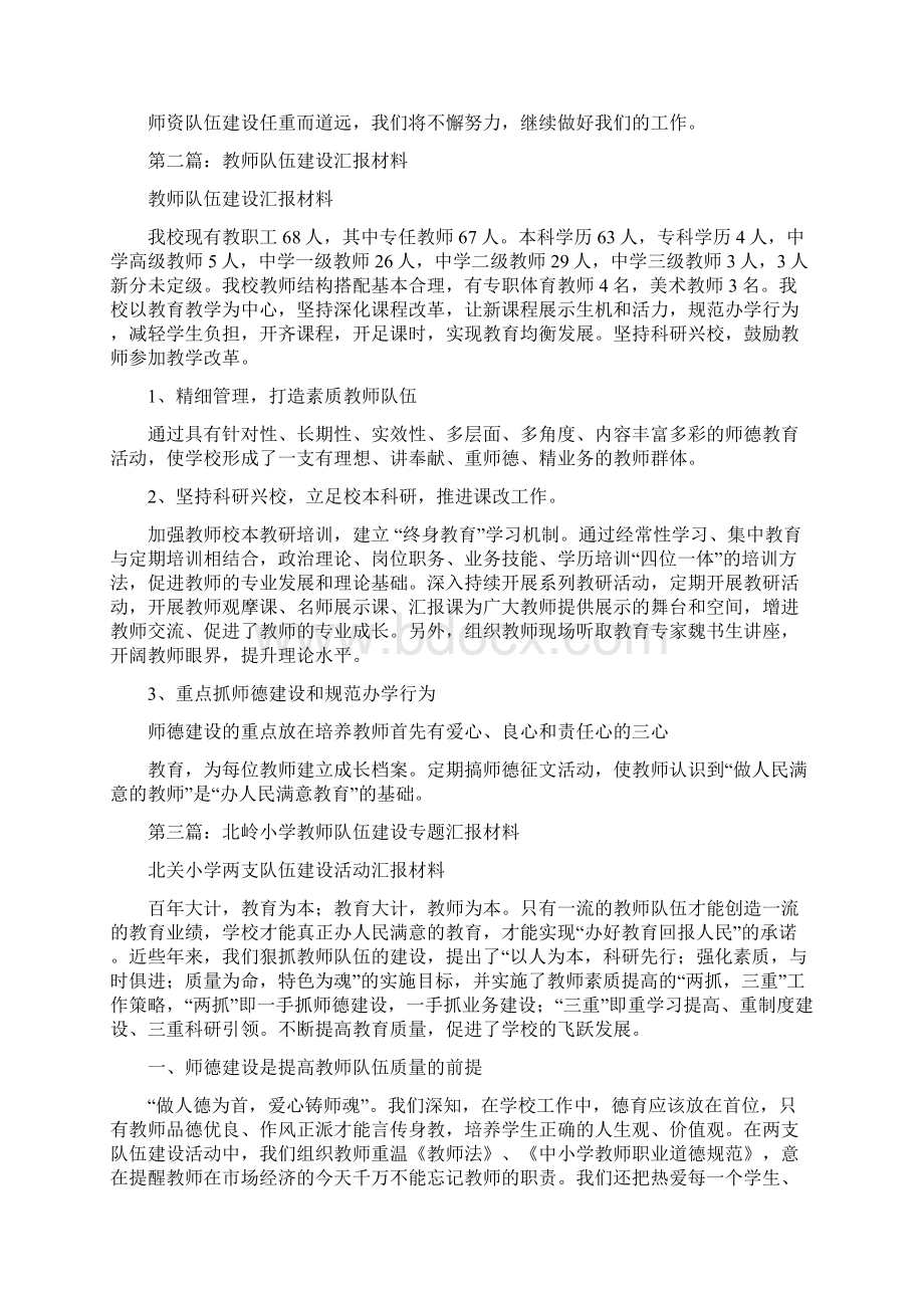 教师队伍汇报材料精选多篇.docx_第3页