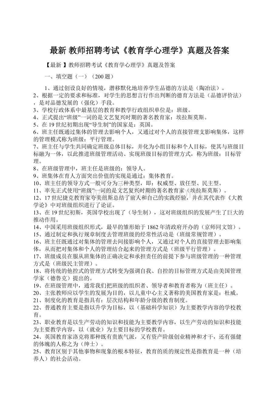 最新 教师招聘考试《教育学心理学》真题及答案Word文档下载推荐.docx_第1页