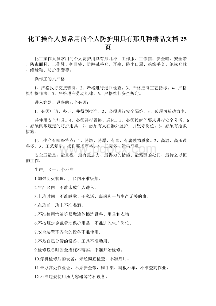 化工操作人员常用的个人防护用具有那几种精品文档25页.docx