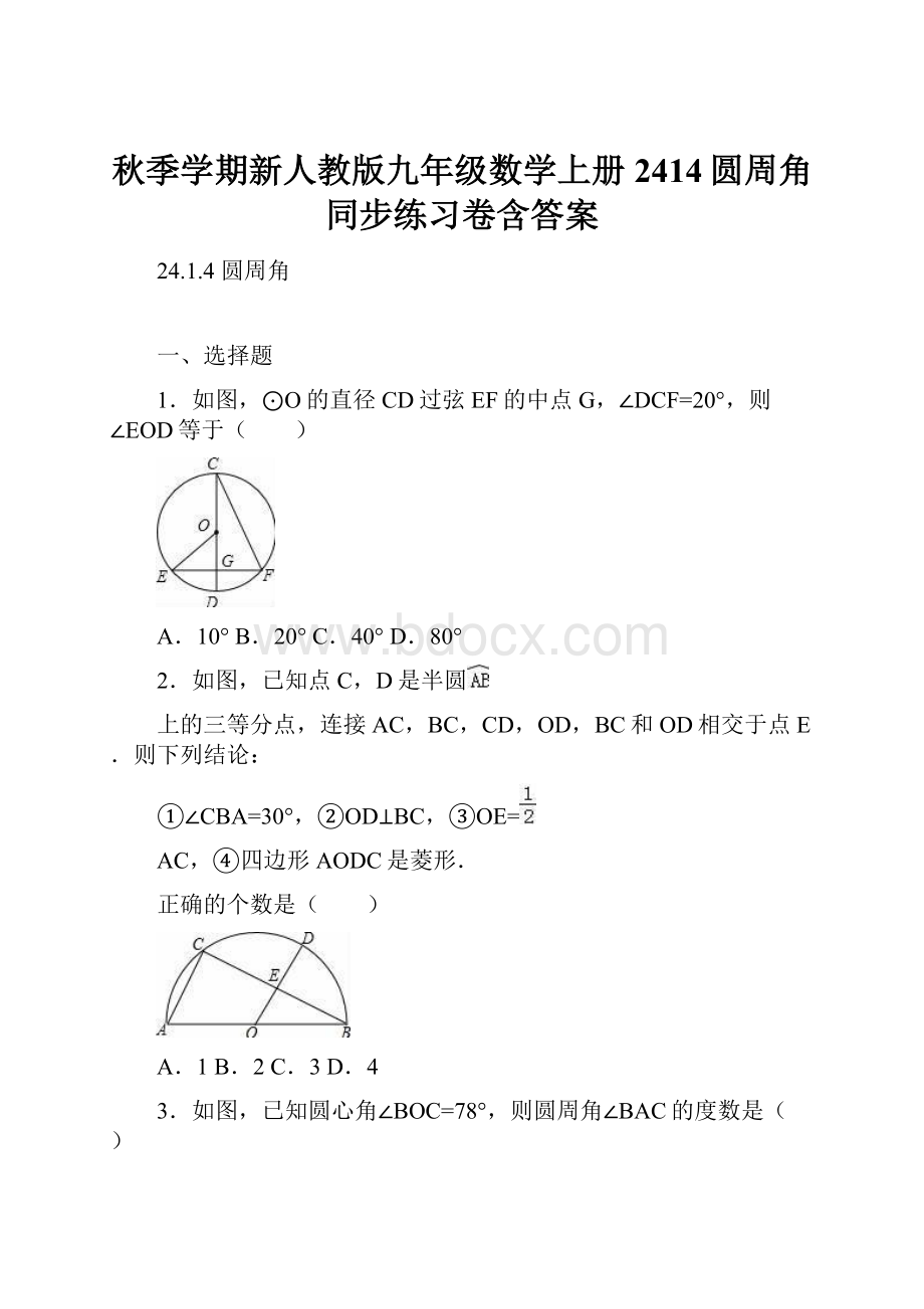 秋季学期新人教版九年级数学上册 2414圆周角同步练习卷含答案.docx_第1页