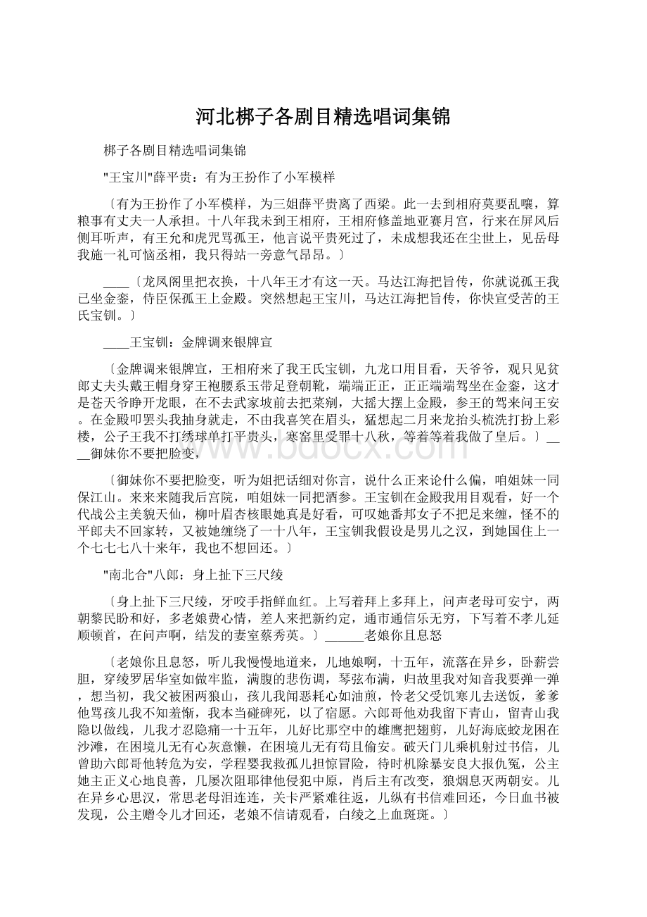 河北梆子各剧目精选唱词集锦文档格式.docx