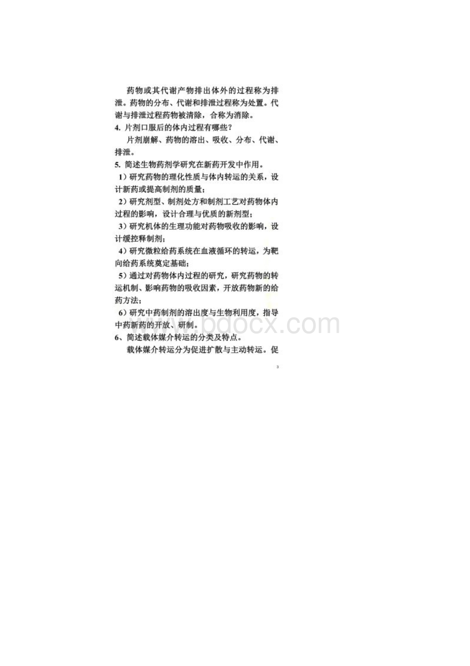 生物药剂学与药代动力学简答题Word文件下载.docx_第2页