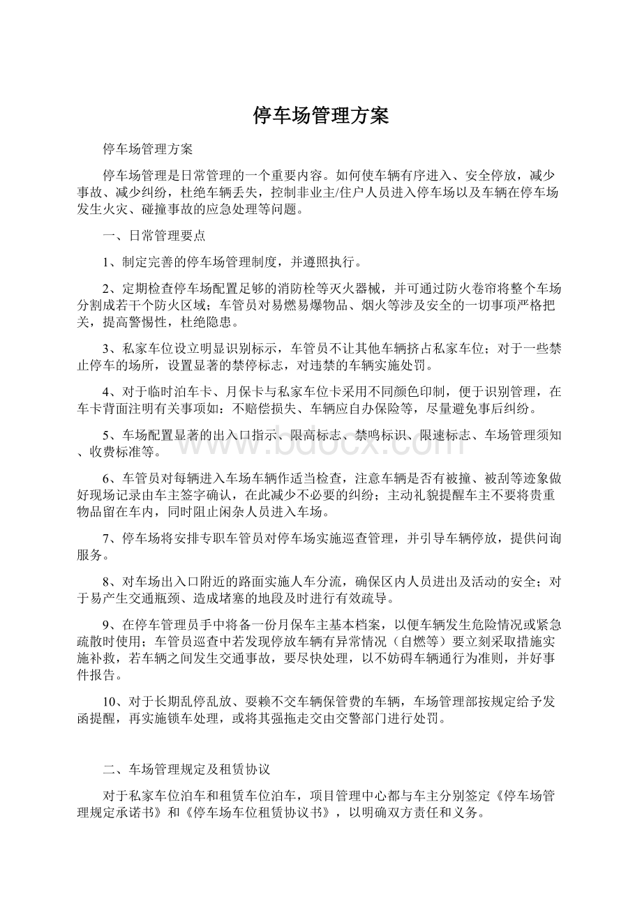 停车场管理方案文档格式.docx