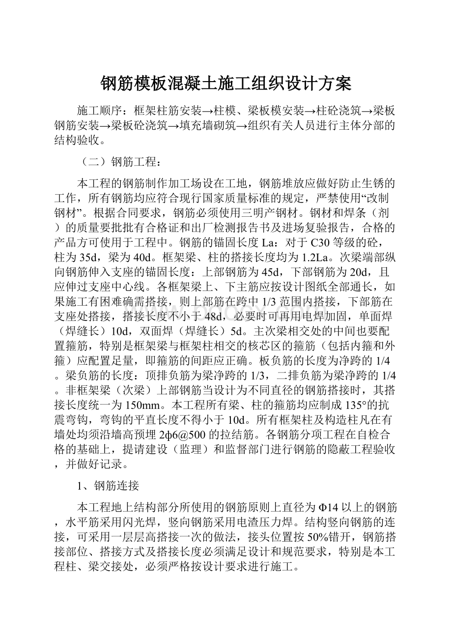 钢筋模板混凝土施工组织设计方案.docx_第1页