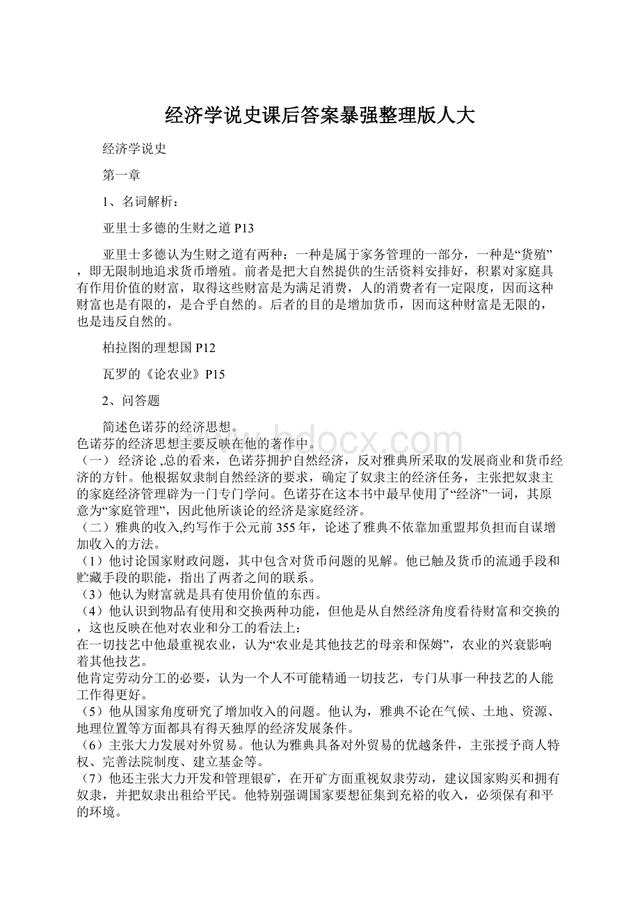 经济学说史课后答案暴强整理版人大Word文档格式.docx_第1页