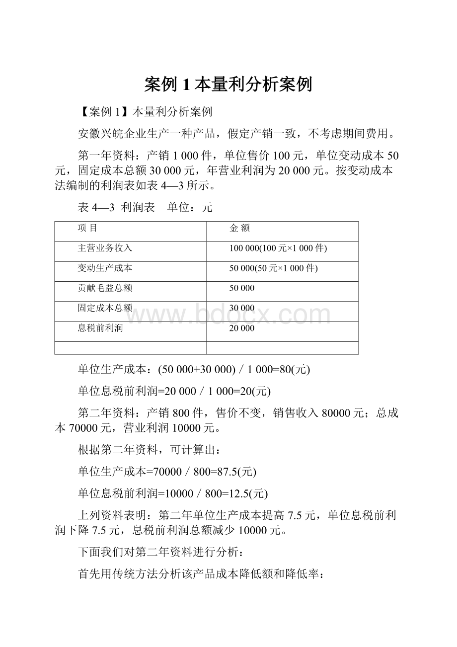 案例1本量利分析案例.docx