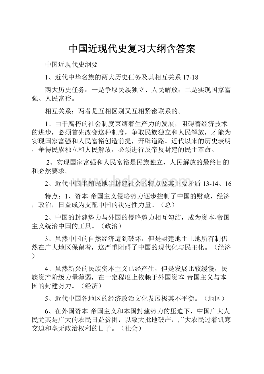 中国近现代史复习大纲含答案Word格式文档下载.docx_第1页