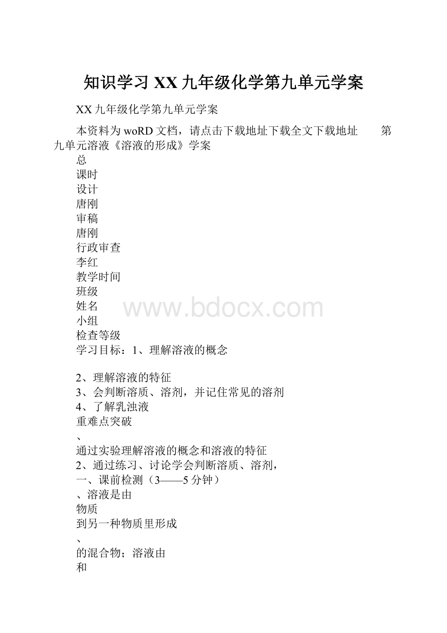 知识学习XX九年级化学第九单元学案文档格式.docx_第1页